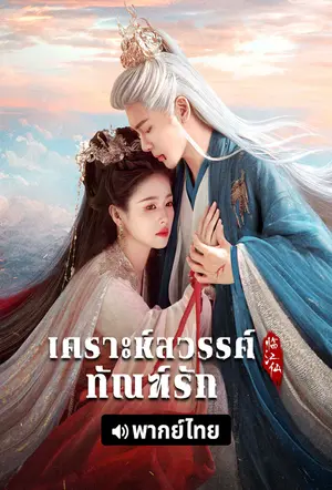 Feud (2025) เคราะห์สวรรค์ทัณฑ์รัก EP.1-32 (จบ)