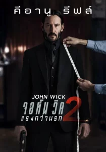 John Wick 2 (2017) จอห์น วิค 2 แรงกว่านรก