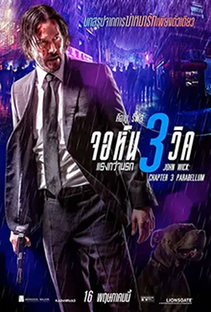 John Wick Chapter 3 (2019) จอห์น วิค 3 แรงกว่านรก