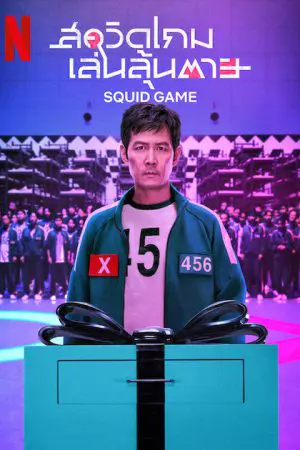 Squid Game Season 2 (2024) สควิดเกม เล่นลุ้นตาย 2 EP.1-7 (จบ)