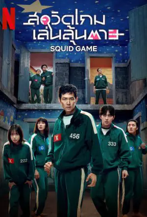 Squid Game สควิดเกม เล่นลุ้นตาย Season 3 ซับไทย (EP.1-6จบ)