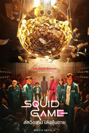 Squid Game SS1 (2021) สควิดเกม เล่นลุ้นตาย EP.1-9 (จบ)