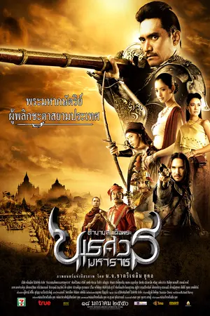 King Naresuan 2 (2007) ตํานานสมเด็จพระนเรศวรมหาราช ภาค 2 ประกาศอิสรภาพ