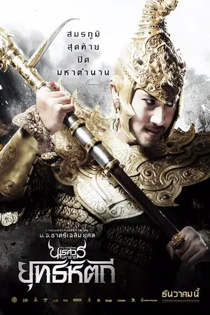 King Naresuan 5 (2014) ตํานานสมเด็จพระนเรศวรมหาราช ภาค 5 ยุทธหัตถี